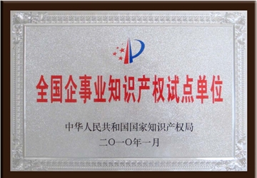 全國企事業知識產權試點單位
