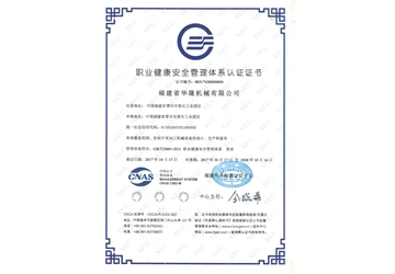 職業健康安全管理體系認證證書